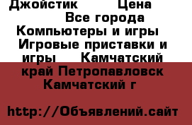 Джойстик  ps4 › Цена ­ 2 500 - Все города Компьютеры и игры » Игровые приставки и игры   . Камчатский край,Петропавловск-Камчатский г.